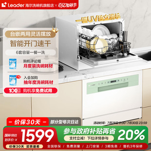 全自动家用小型消毒6套台嵌两用 海尔智家leader小方糖洗碗机台式