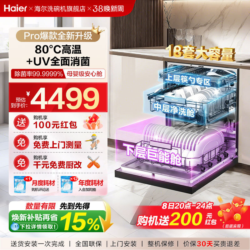 【重磅新品】海尔W30Spro洗碗机18套3层碗篮UV全面除菌家用嵌入式