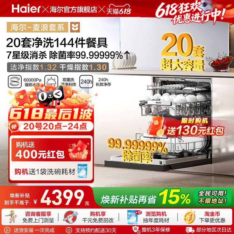 海尔麦浪洗碗机W5000plus+20套家用嵌入式全自动双面洗洗消一体
