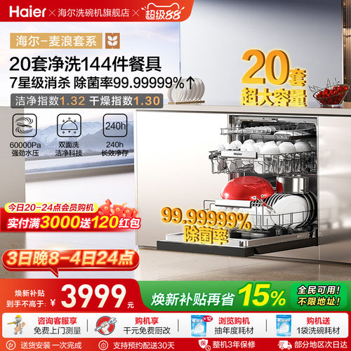 海尔麦浪洗碗机20套智能开关门