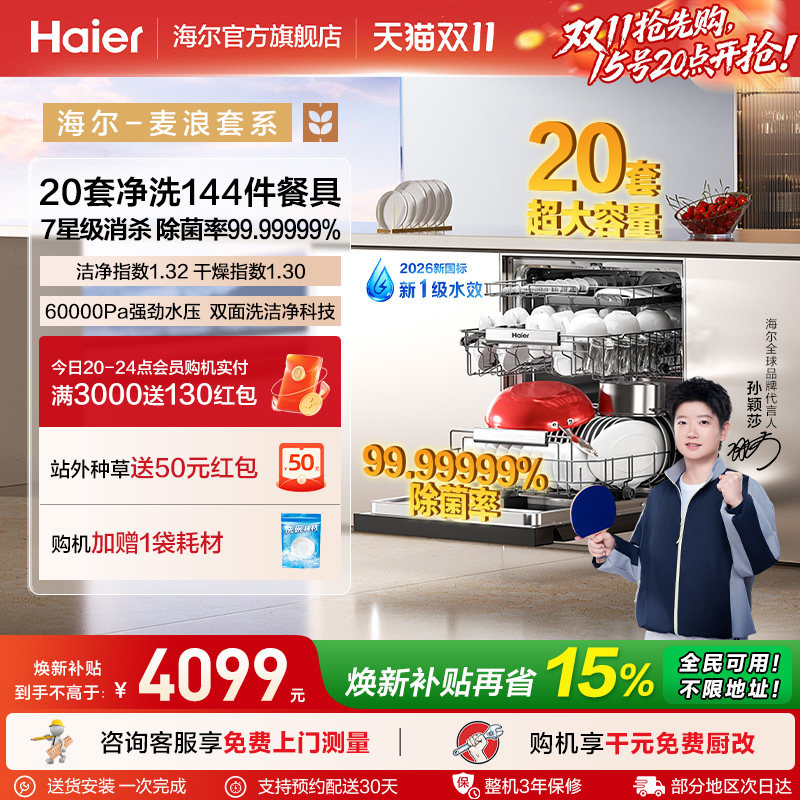 海尔麦浪洗碗机20套智能开关门