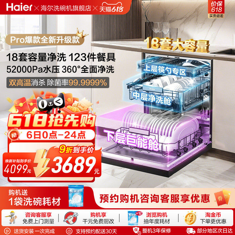 【重磅新品】海尔W30Spro洗碗机18套3层碗篮UV全面除菌家用嵌入式