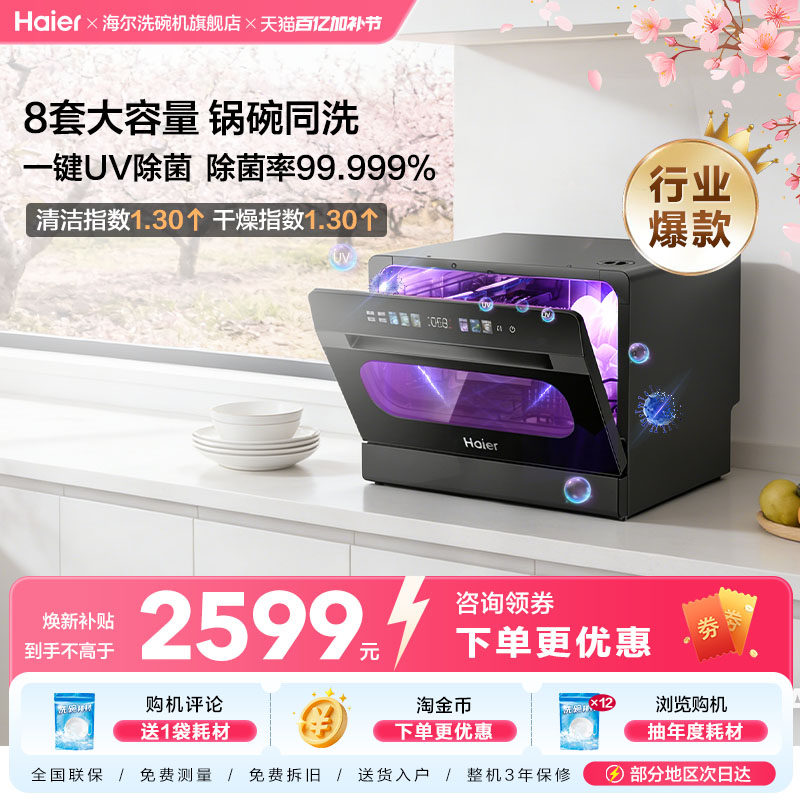 【能洗锅】海尔小海贝台式洗碗机8套全自动家用小型一键UV消毒