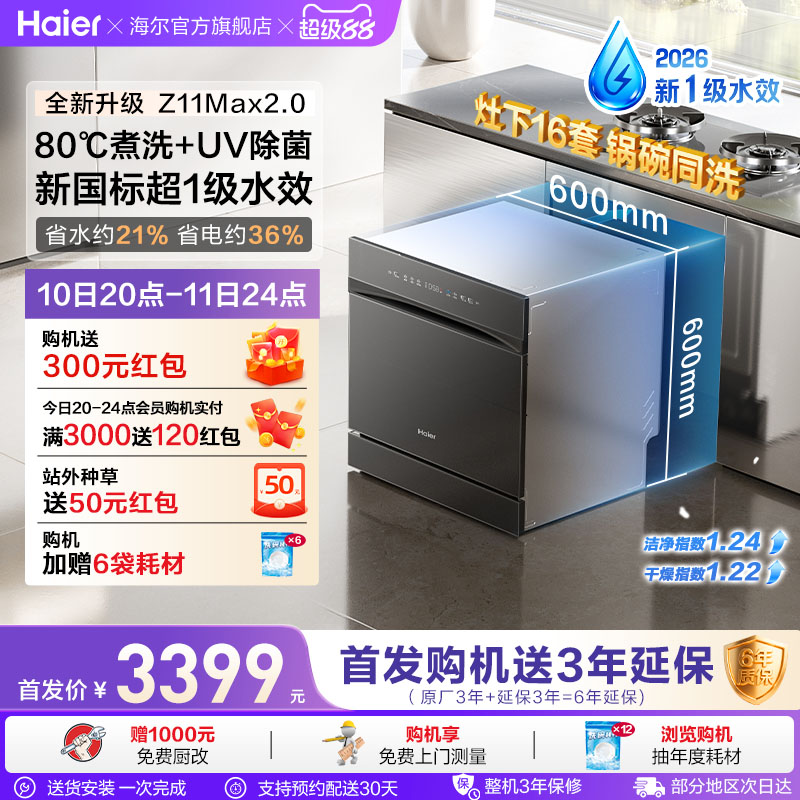 新国标 海尔Z11Max2.0灶下洗碗机16套家用小型嵌入式消毒10天存储
