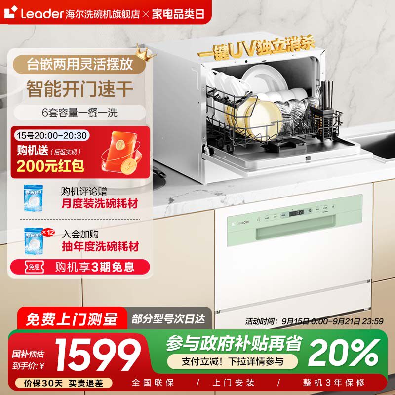 海尔智家leader小方糖洗碗机台式全自动家用小型消毒6套台嵌两用