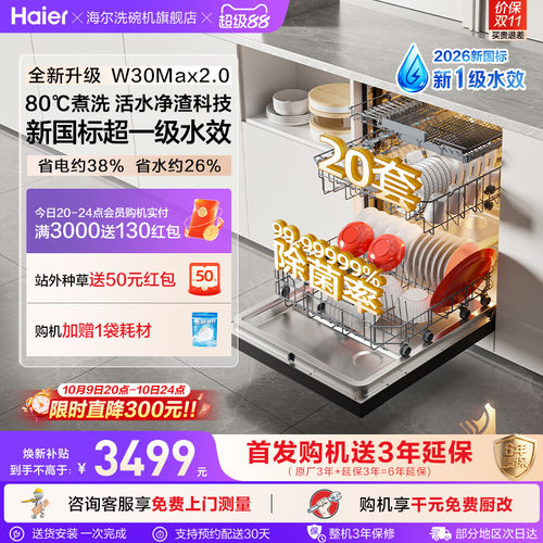 新国标！海尔W30Max2.0升级款