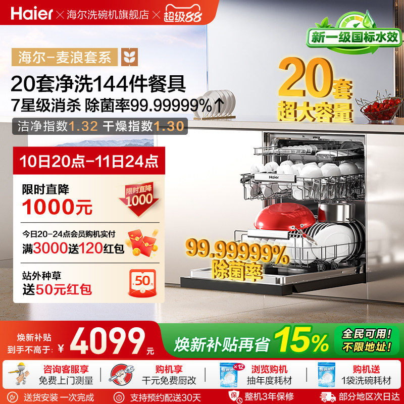 海尔麦浪洗碗机20套智能开关门