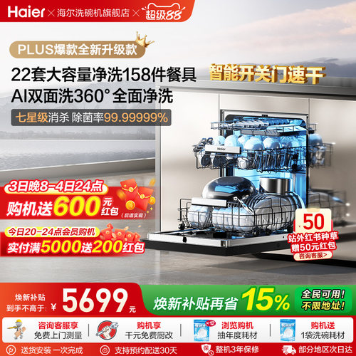 [新品]海尔W5000Plus2.0升级洗碗机22套大容量家用全自动嵌入式