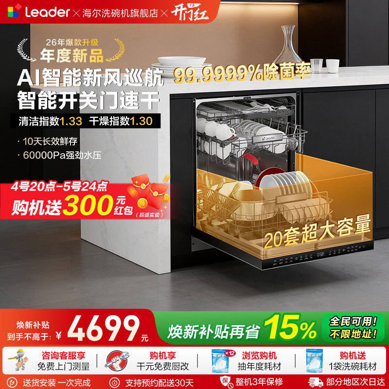 海尔出品统帅家用嵌入式洗碗机20套大容量智能开关门速干除菌V1Y