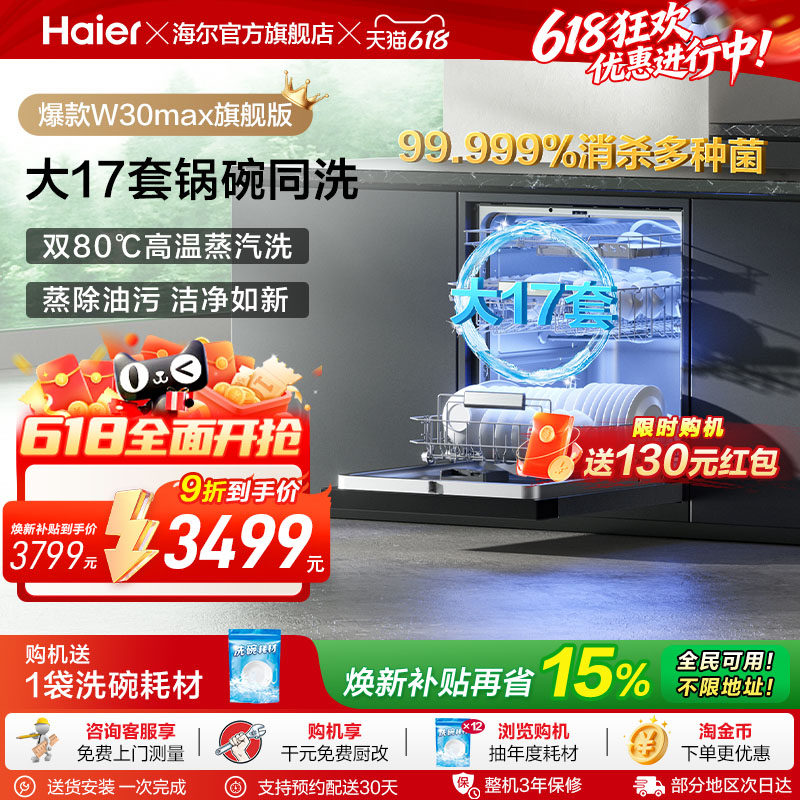 海尔洗碗机W30Max旗舰款17/18套大容量家用嵌入式全自动洗消一体