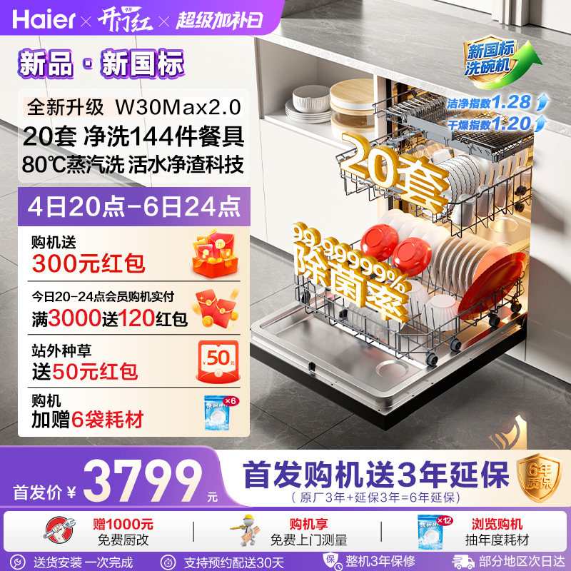 【新国标】海尔洗碗机20套家用小型嵌入式洗消烘存一体W30Max2.0