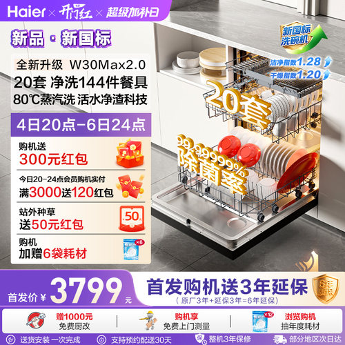 新国标！海尔W30Max2.0升级款