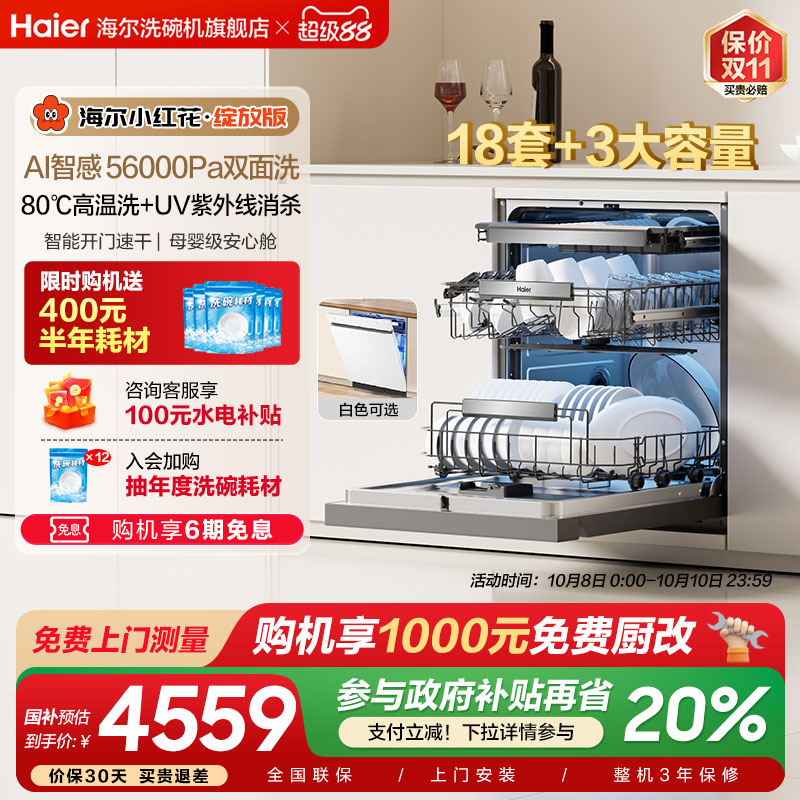 海尔水精灵双面洗18套W5000Plus