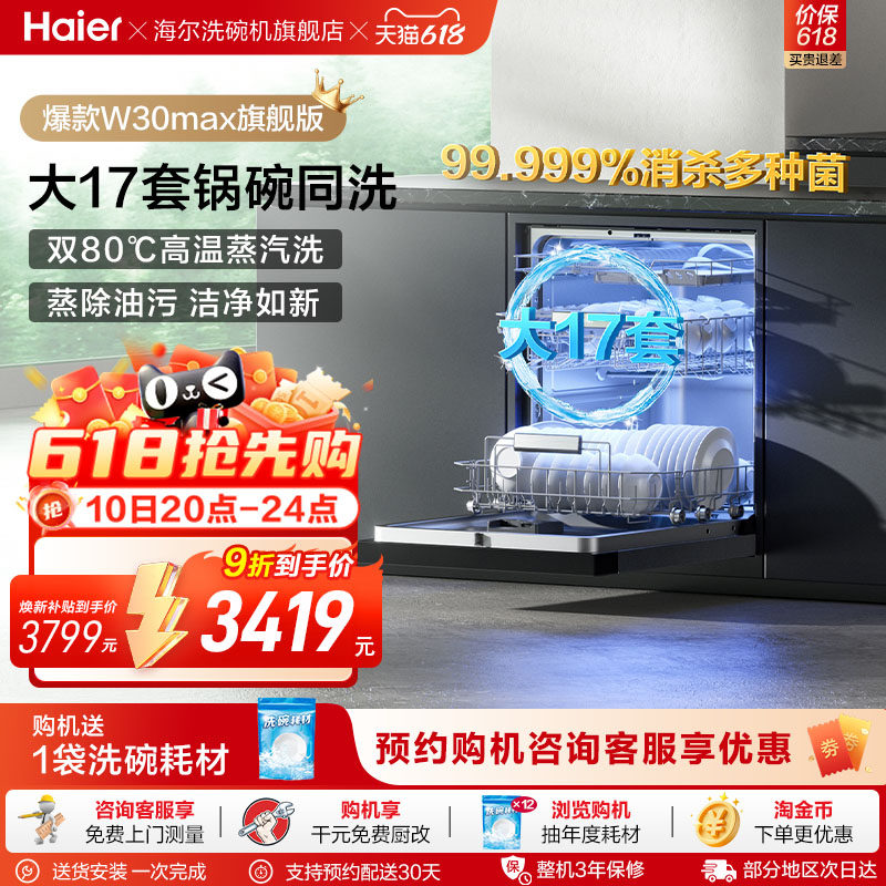 海尔洗碗机W30Max升级款17/18套大容量家用嵌入式全自动智能除菌