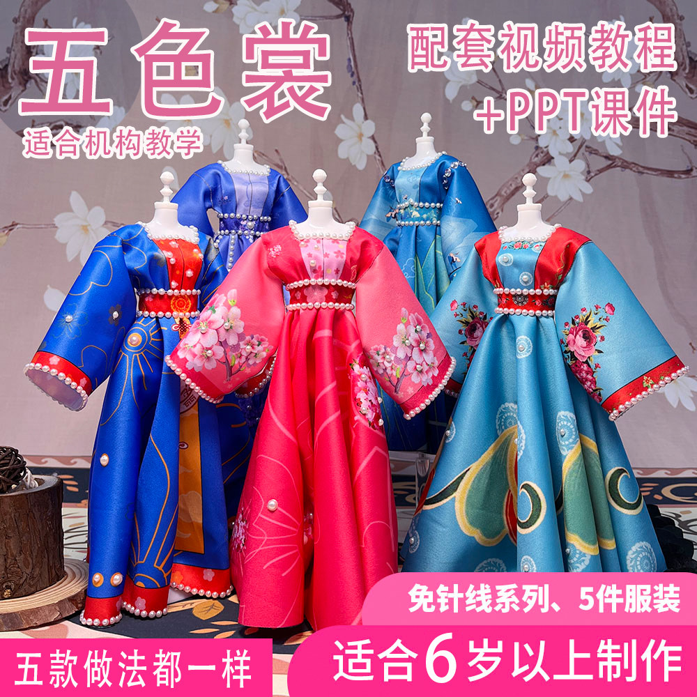 6岁亲子玩具全套儿童手工亲子diy创意服装设计高档中国风五色裳