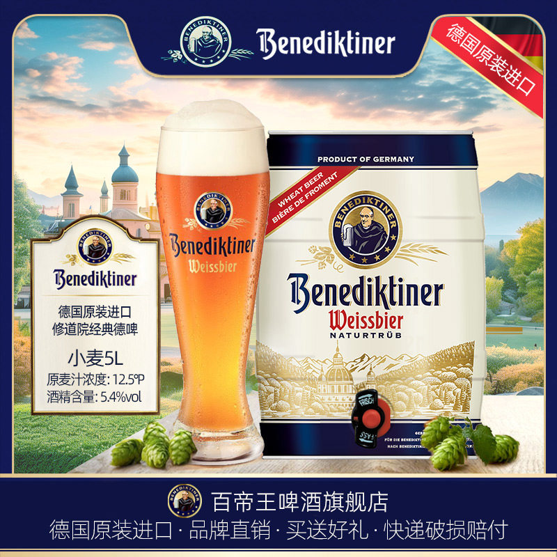 德国Benediktiner/百帝王 小麦5L桶装 啤酒 原装进口 德啤 大容量