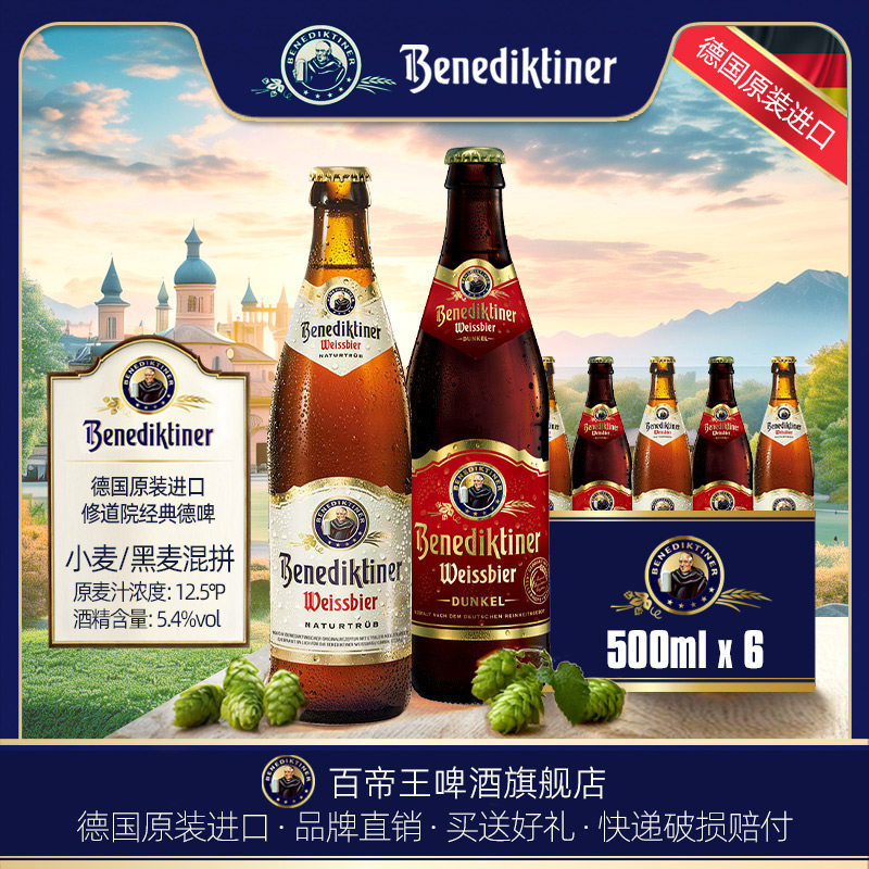 德国Benediktiner/百帝王啤酒500ml*3/6瓶装小麦白啤黑啤德国进口