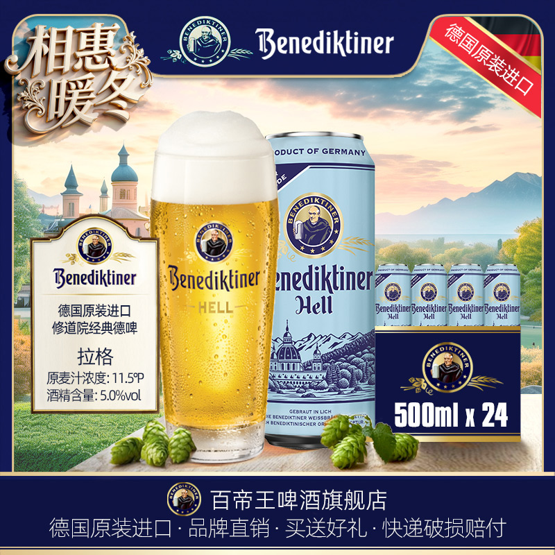 德国Benediktiner/百帝王 拉格啤酒500ml*24罐包装 听装 黄啤进口