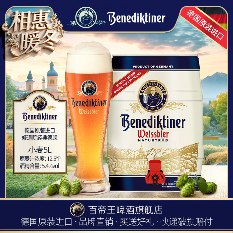 德国Benediktiner/百帝王 小麦5L桶装 啤酒 原装进口 德啤 大容量