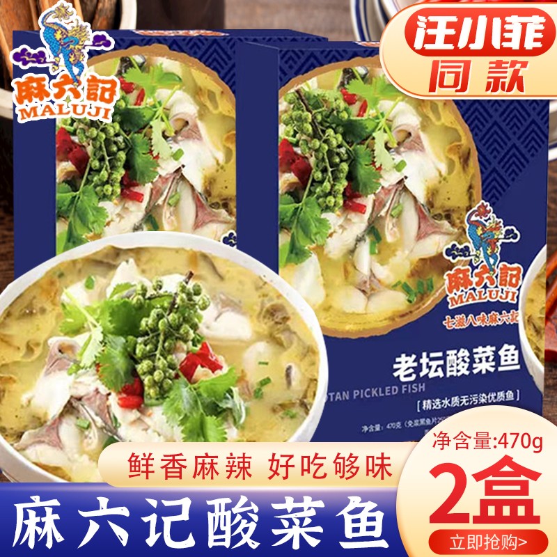 麻六记老坛酸菜鱼快手菜470g*2盒