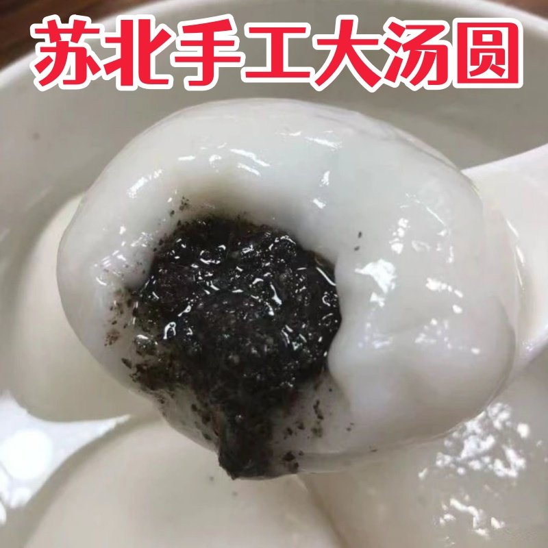 苏北手工大汤圆沭阳黑白芝麻汤圆农家自制粘米面圆宝汤圆无添加剂,粮油调味/速食/干货/烘焙,汤圆/元宵,淘宝优惠券,粉丝福利购,淘宝优惠卷