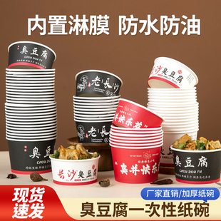 臭豆腐纸碗专用一次性商用圆形打包碗加厚纸盒长沙臭豆腐打包盒子