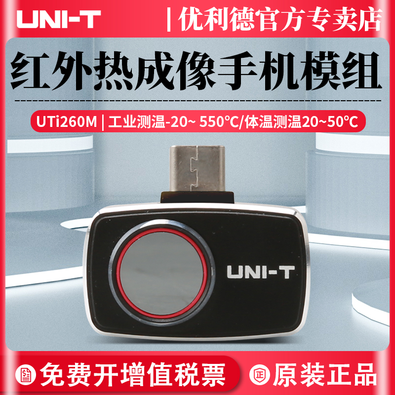 uti260m热成像优利德手机模组