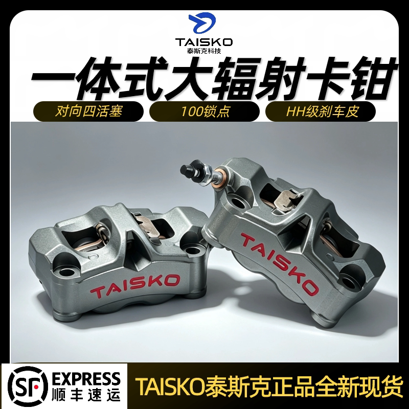 TAISKO泰斯克一体大辐射字母款卡钳刹车卡钳小牛极核摩托升级制动