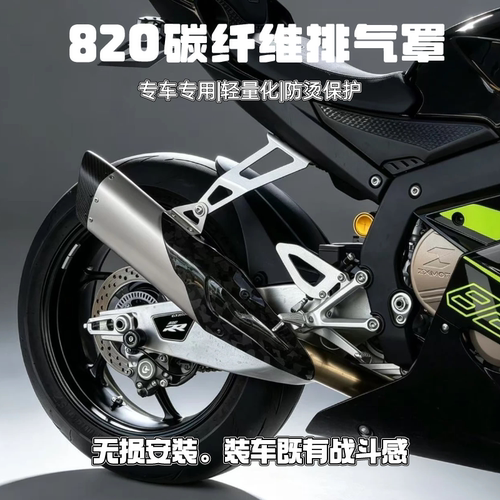 适用于820RR改装碳纤维排气罩