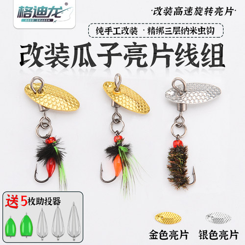 格迪龙改装瓜子亮片飞蝇钩线组