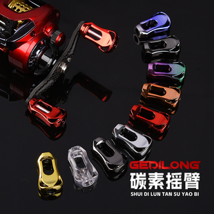 格迪龙水滴轮碳素摇臂碳纤维摇把适配改装握丸超轻通用带轴承握把