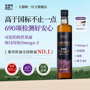 全食物日記有機紫蘇籽油官方旗艦店蘇子低溫冷榨口服食用油500ml