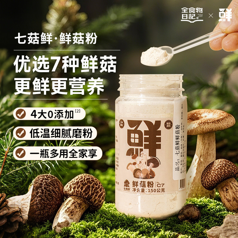全食物日记鲜菇粉香菇粉官方旗舰店辅食调味拌饭炒菜炖汤调料150g,粮油调味/速食/干货/烘焙,复合食品调味剂,淘宝优惠券,粉丝福利购,淘宝优惠卷