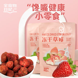 全食物日记 s29冻干草莓20g/包水果干草莓干休闲零食开袋即食