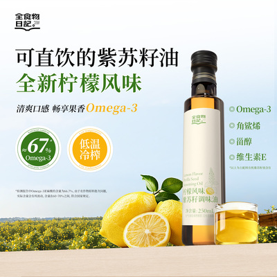 柠檬味紫苏籽油清新果香Omega3