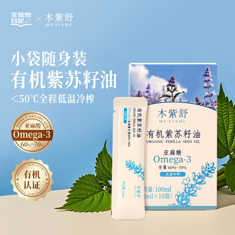 全食物日记有机紫苏籽油10*10ml