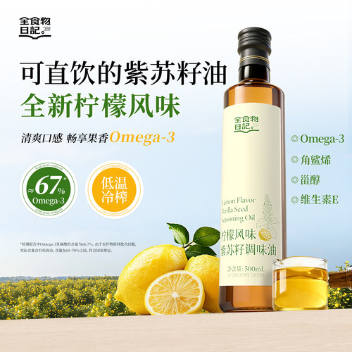 柠檬风味紫苏籽油新品上市