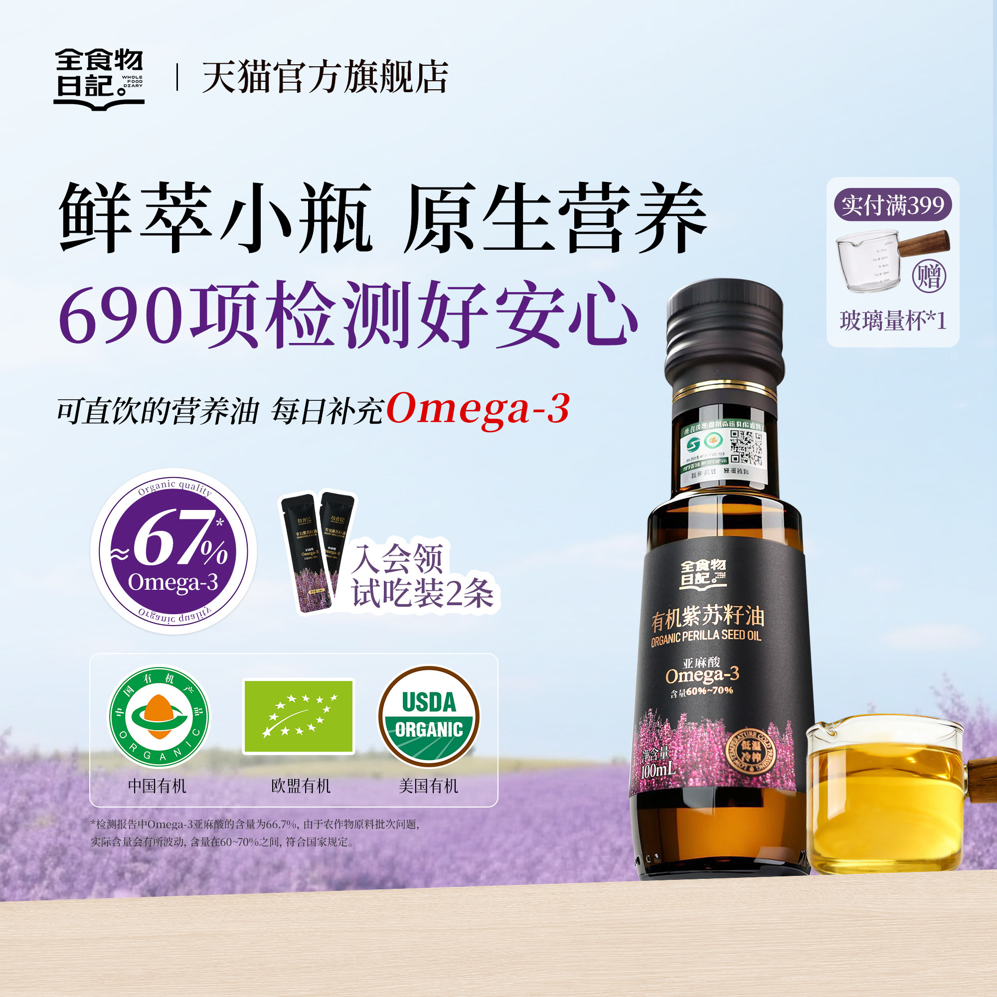 全食物日记有机紫苏籽油官方旗舰店苏子低温冷榨口服紫苏油100ml,粮油调味/速食/干货/烘焙,特色油种,淘宝优惠券,粉丝福利购,淘宝优惠卷