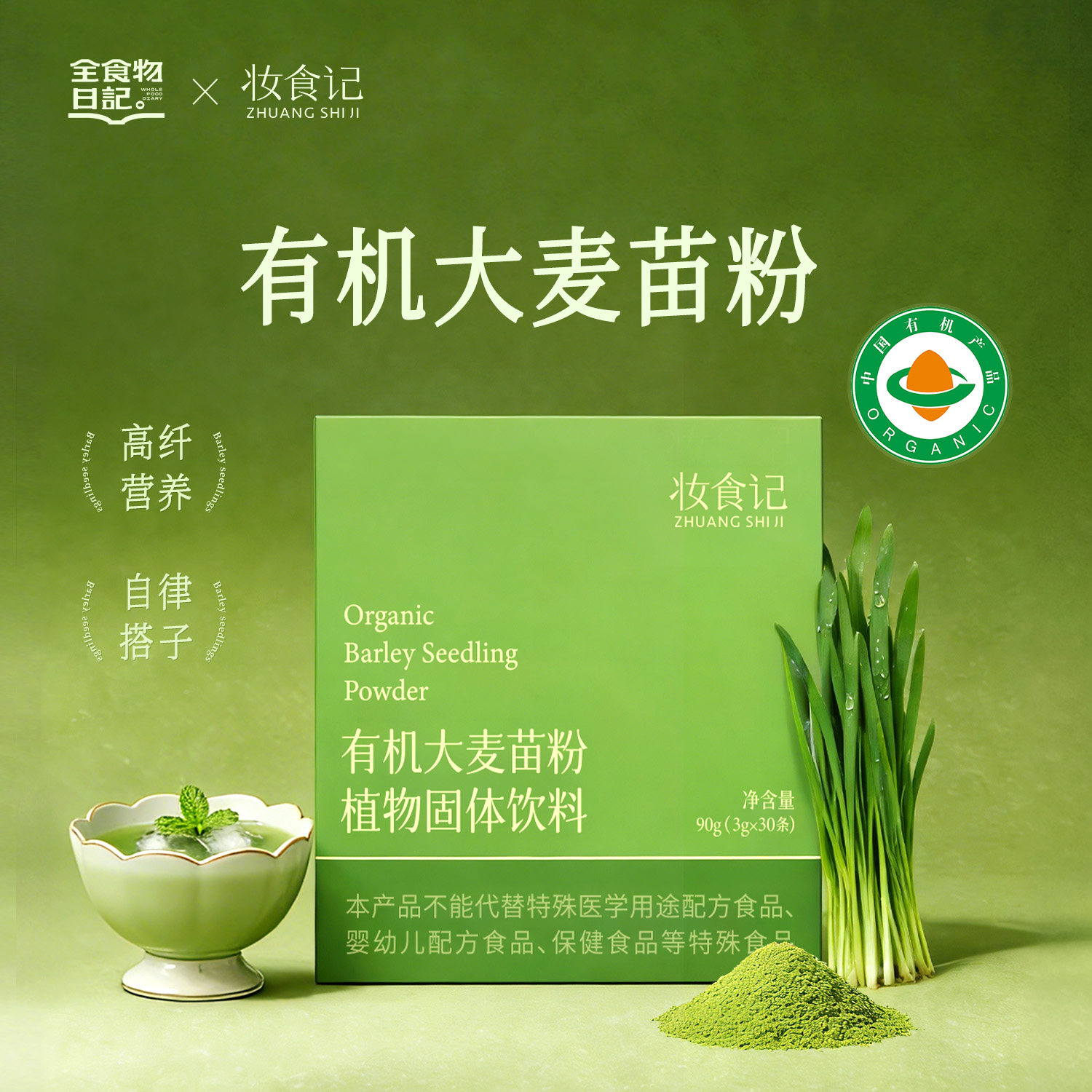 全食物日记有机大麦苗粉官方旗舰店正品高膳食纤维青汁粉蔬果90g