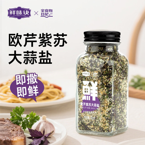 全食物日记欧芹紫苏大蒜盐0添加