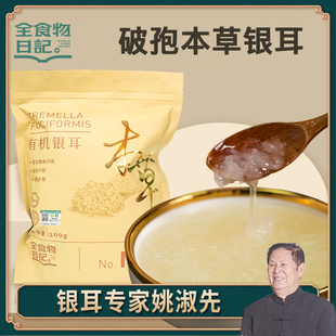 全食物日记旗舰店M9姚淑先有机本草银耳干货无硫古田白木耳银耳羹