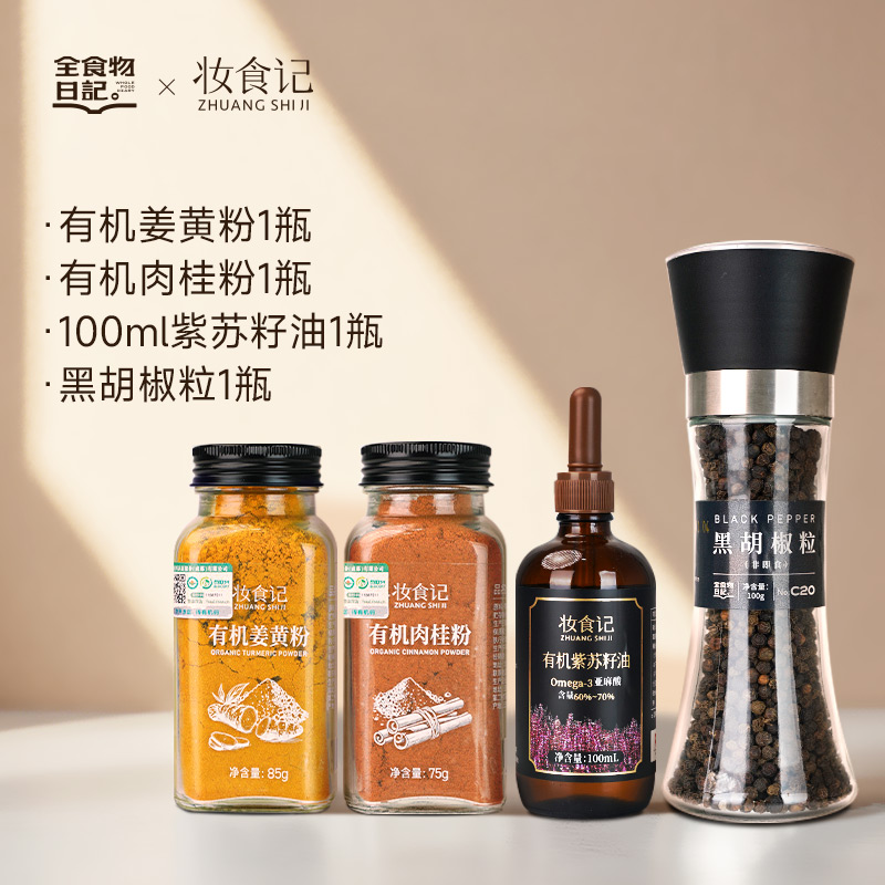 全食物日记有机紫苏籽油组合