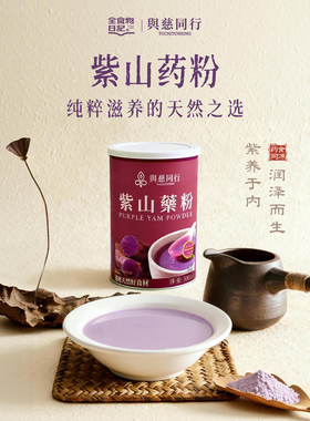 全食物日记与慈同行紫山药粉官方旗舰店养食品早餐冲饮奶昔胃500g