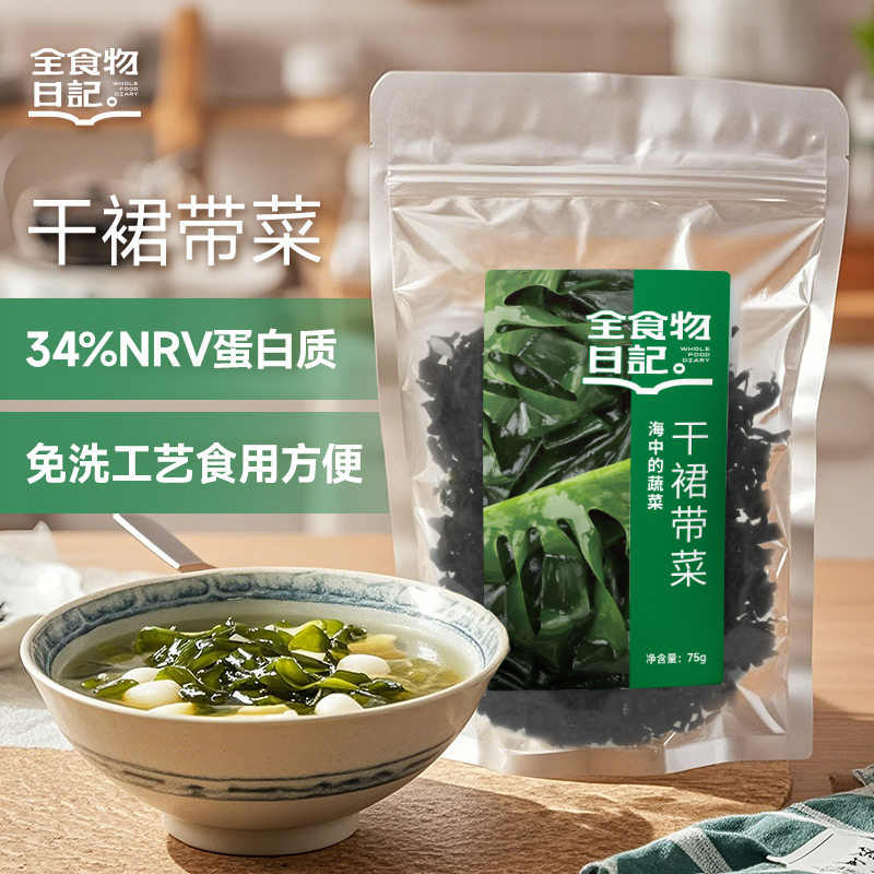 全食物日记裙带菜干货官方旗舰店蛋白质海藻开袋免洗干裙带菜75g,水产肉类/新鲜蔬果/熟食,裙带菜,淘宝优惠券,粉丝福利购,淘宝优惠卷