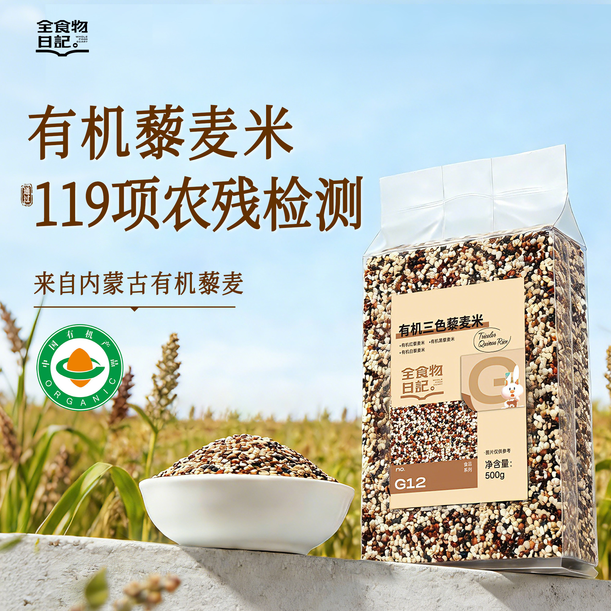 全食物日记旗舰店有机三色藜麦米五谷杂粮主食粗粮米家用八宝粥饭