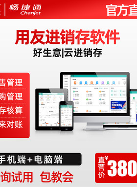 畅捷通好生意云进销存erp网页版进销存管理软件