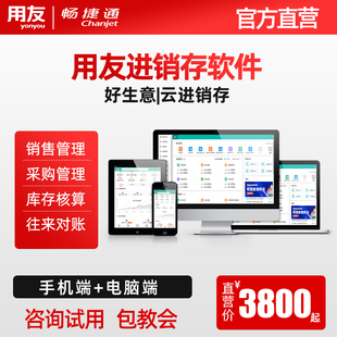 畅捷通好生意云进销存erp网页版 进销存管理软件