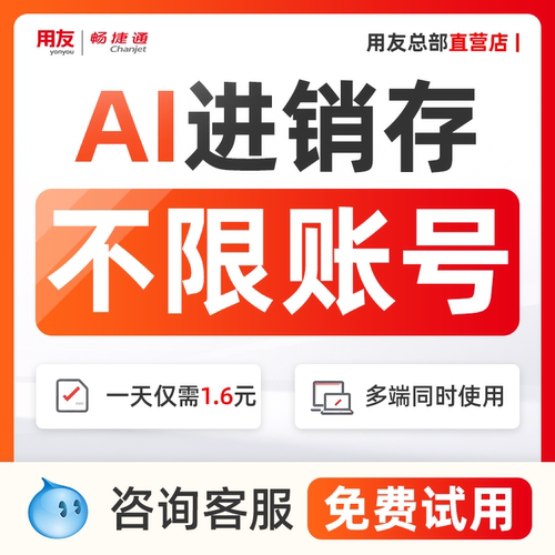 用友畅捷通好生意进销存管理系统仓库库存管理开单软件erp