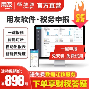 【税务申报】用友财务软件畅捷通好会计财务记账软件报税网页版t3