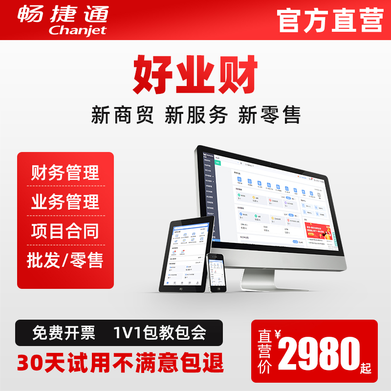 畅捷通好业财业务进销存管理财务软件erp会计记账一体化软件